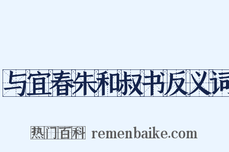 与宜春朱和叔书反义词是什么意思的图片